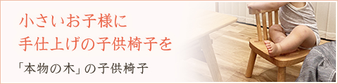 小さいお子様に手仕上げの子供椅子を-子供椅子-