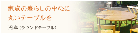 家族の暮らしの中心に丸いテーブルを-円卓(ラウンドテーブル)-