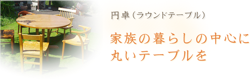 家族の暮らしの中心に丸いテーブルを